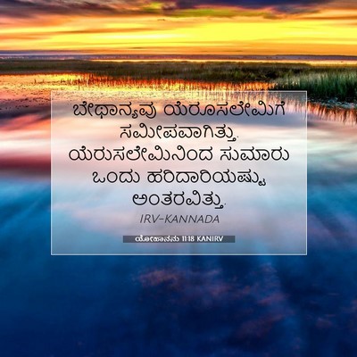 Picture 07 - ಯೋಹಾನನು 11:18 KANIRV - ಬೇಥಾನ್ಯವು - Bible Verse Picture