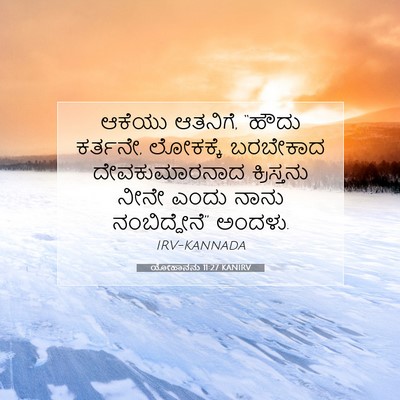 Picture 07 - ಯೋಹಾನನು 11:27 KANIRV - ಆಕೆಯು ಆತನಿಗೆ, - Bible Verse Picture