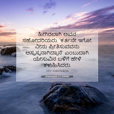 Picture 07 - ಯೋಹಾನನು 11:3 KANIRV - ಹೀಗಿರಲಾಗಿ ಅವನ - Bible Verse Picture