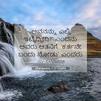 Picture 07 - ಯೋಹಾನನು 11:34 KANIRV - “ಅವನನ್ನು ಎಲ್ಲಿ - Bible Verse Picture