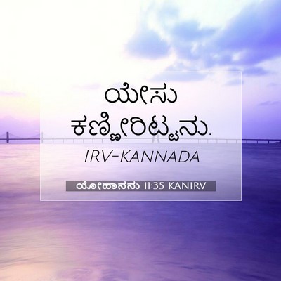 Picture 07 - ಯೋಹಾನನು 11:35 KANIRV - ಯೇಸು - Bible Verse Picture