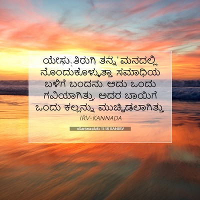 Picture 07 - ಯೋಹಾನನು 11:38 KANIRV - ಯೇಸು ತಿರುಗಿ ತನ್ನ - Bible Verse Picture