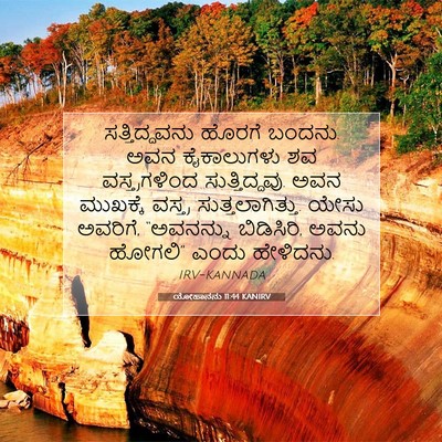 Picture 07 - ಯೋಹಾನನು 11:44 KANIRV - ಸತ್ತಿದ್ದವನು ಹೊರಗೆ - Bible Verse Picture