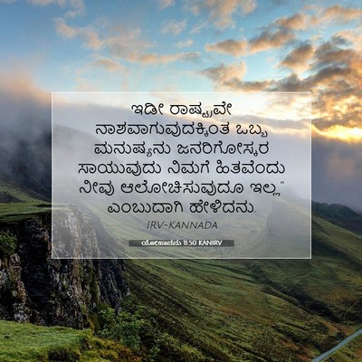 Picture 07 - ಯೋಹಾನನು 11:50 KANIRV - ಇಡೀ ರಾಷ್ಟ್ರವೇ - Bible Verse Picture
