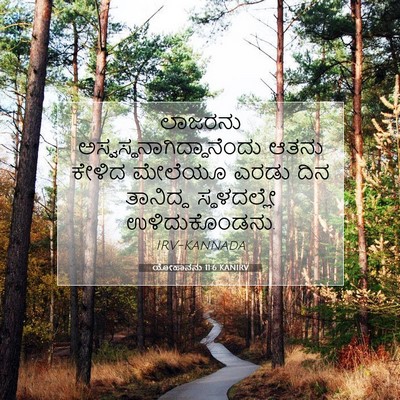 Picture 07 - ಯೋಹಾನನು 11:6 KANIRV - ಲಾಜರನು - Bible Verse Picture