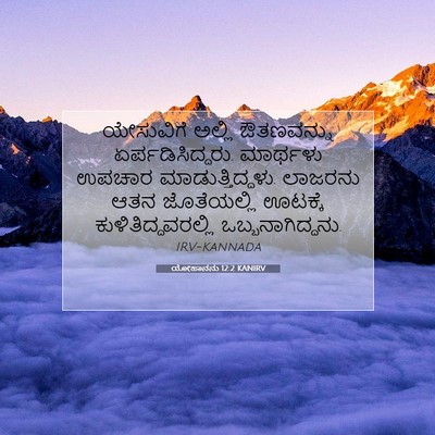 Picture 07 - ಯೋಹಾನನು 12:2 KANIRV - ಯೇಸುವಿಗೆ ಅಲ್ಲಿ - Bible Verse Picture
