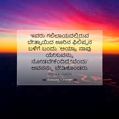 Picture 07 - ಯೋಹಾನನು 12:21 KANIRV - ಇವರು - Bible Verse Picture