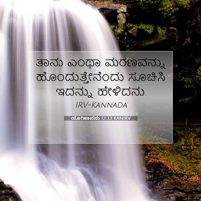 Picture 07 - ಯೋಹಾನನು 12:33 KANIRV - ತಾನು ಎಂಥಾ - Bible Verse Picture