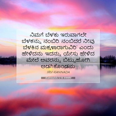 Picture 07 - ಯೋಹಾನನು 12:36 KANIRV - ನಿಮಗೆ ಬೆಳಕು - Bible Verse Picture