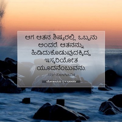 Picture 07 - ಯೋಹಾನನು 12:4 KANIRV - ಆಗ ಆತನ ಶಿಷ್ಯರಲ್ಲಿ - Bible Verse Picture