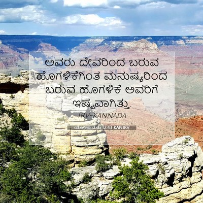 Picture 07 - ಯೋಹಾನನು 12:43 KANIRV - ಅವರು ದೇವರಿಂದ ಬರುವ - Bible Verse Picture