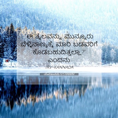 Picture 07 - ಯೋಹಾನನು 12:5 KANIRV - “ಈ ತೈಲವನ್ನು - Bible Verse Picture