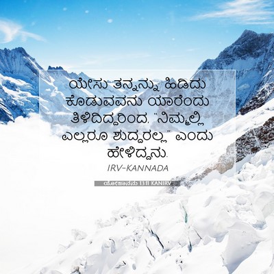 Picture 07 - ಯೋಹಾನನು 13:11 KANIRV - ಯೇಸು ತನ್ನನ್ನು - Bible Verse Picture