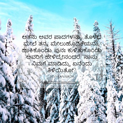 Picture 07 - ಯೋಹಾನನು 13:12 KANIRV - ಆತನು ಅವರ - Bible Verse Picture