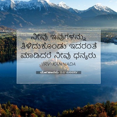 Picture 07 - ಯೋಹಾನನು 13:17 KANIRV - ನೀವು ಇವುಗಳನ್ನು - Bible Verse Picture