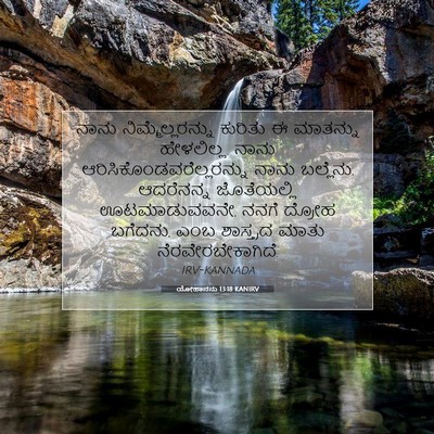 Picture 07 - ಯೋಹಾನನು 13:18 KANIRV - ನಾನು - Bible Verse Picture