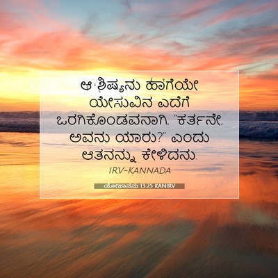 Picture 07 - ಯೋಹಾನನು 13:25 KANIRV - ಆ ಶಿಷ್ಯನು ಹಾಗೆಯೇ - Bible Verse Picture