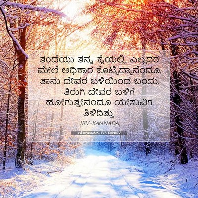 Picture 07 - ಯೋಹಾನನು 13:3 KANIRV - ತಂದೆಯು ತನ್ನ - Bible Verse Picture