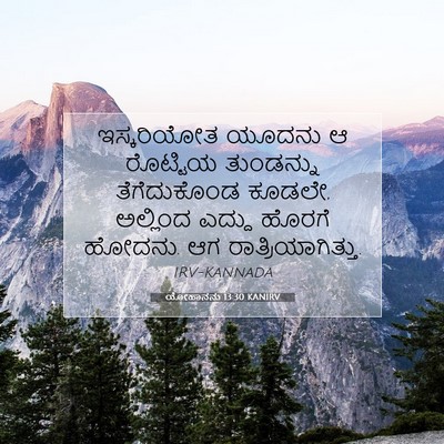 Picture 07 - ಯೋಹಾನನು 13:30 KANIRV - ಇಸ್ಕರಿಯೋತ ಯೂದನು ಆ - Bible Verse Picture