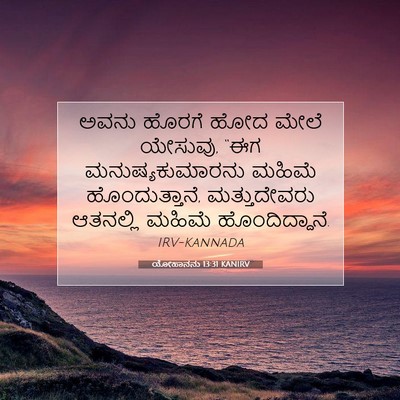 Picture 07 - ಯೋಹಾನನು 13:31 KANIRV - ಅವನು ಹೊರಗೆ ಹೋದ - Bible Verse Picture