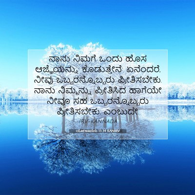 Picture 07 - ಯೋಹಾನನು 13:34 KANIRV - ನಾನು ನಿಮಗೆ ಒಂದು - Bible Verse Picture