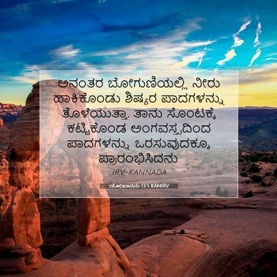 Picture 07 - ಯೋಹಾನನು 13:5 KANIRV - ಅನಂತರ ಬೋಗುಣಿಯಲ್ಲಿ - Bible Verse Picture