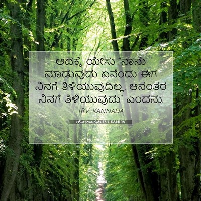 Picture 07 - ಯೋಹಾನನು 13:7 KANIRV - ಅದಕ್ಕೆ ಯೇಸು “ನಾನು - Bible Verse Picture