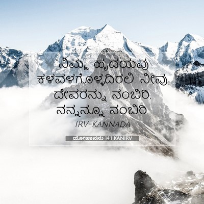 Picture 07 - ಯೋಹಾನನು 14:1 KANIRV - “ನಿಮ್ಮ ಹೃದಯವು - Bible Verse Picture