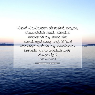 Picture 07 - ಯೋಹಾನನು 14:12 KANIRV - “ನಿಮಗೆ ನಿಜನಿಜವಾಗಿ - Bible Verse Picture