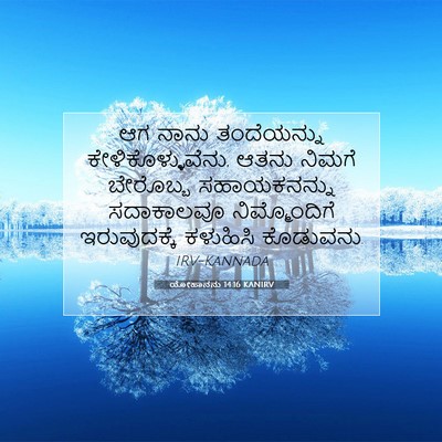 Picture 07 - ಯೋಹಾನನು 14:16 KANIRV - ಆಗ ನಾನು ತಂದೆಯನ್ನು - Bible Verse Picture