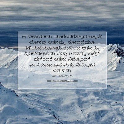 Picture 07 - ಯೋಹಾನನು 14:17 KANIRV - ಆ ಸಹಾಯಕನು - Bible Verse Picture