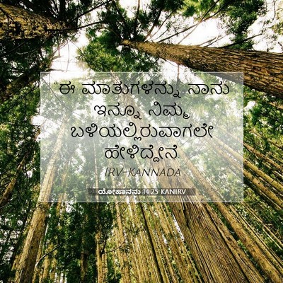 Picture 07 - ಯೋಹಾನನು 14:25 KANIRV - “ಈ ಮಾತುಗಳನ್ನು - Bible Verse Picture