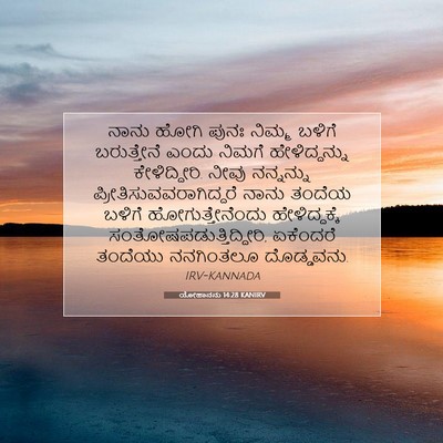 Picture 07 - ಯೋಹಾನನು 14:28 KANIRV - ನಾನು ಹೋಗಿ ಪುನಃ - Bible Verse Picture