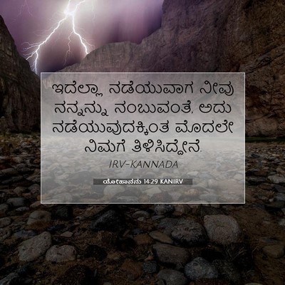 Picture 07 - ಯೋಹಾನನು 14:29 KANIRV - ಇದೆಲ್ಲಾ ನಡೆಯುವಾಗ - Bible Verse Picture