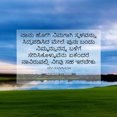 Picture 07 - ಯೋಹಾನನು 14:3 KANIRV - ನಾನು ಹೋಗಿ ನಿಮಗಾಗಿ - Bible Verse Picture