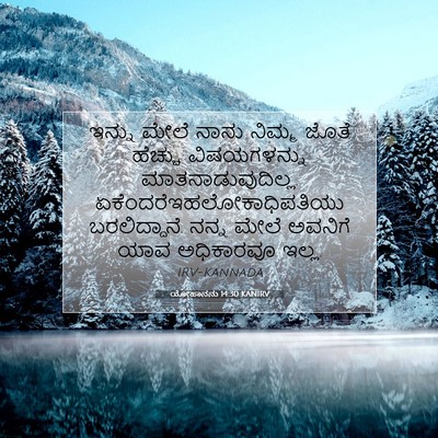 Picture 07 - ಯೋಹಾನನು 14:30 KANIRV - ಇನ್ನು ಮೇಲೆ ನಾನು - Bible Verse Picture