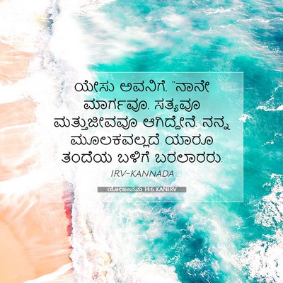 Picture 07 - ಯೋಹಾನನು 14:6 KANIRV - ಯೇಸು ಅವನಿಗೆ, “ನಾನೇ - Bible Verse Picture