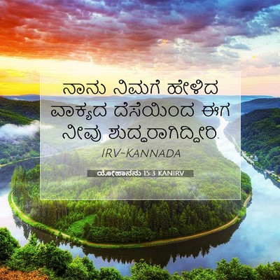Picture 07 - ಯೋಹಾನನು 15:3 KANIRV - ನಾನು ನಿಮಗೆ ಹೇಳಿದ - Bible Verse Picture