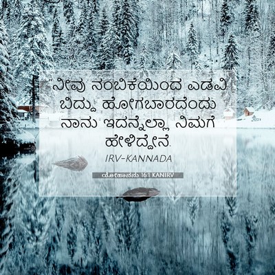 Picture 07 - ಯೋಹಾನನು 16:1 KANIRV - “ನೀವು ನಂಬಿಕೆಯಿಂದ - Bible Verse Picture