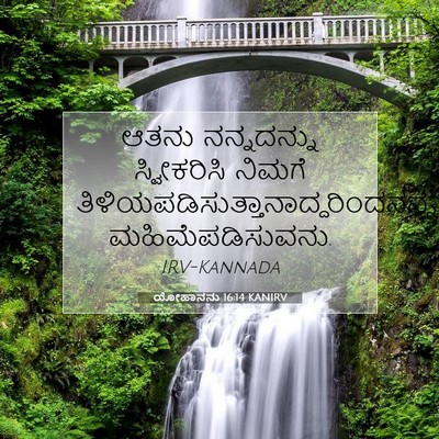 Picture 07 - ಯೋಹಾನನು 16:14 KANIRV - ಆತನು ನನ್ನದನ್ನು - Bible Verse Picture