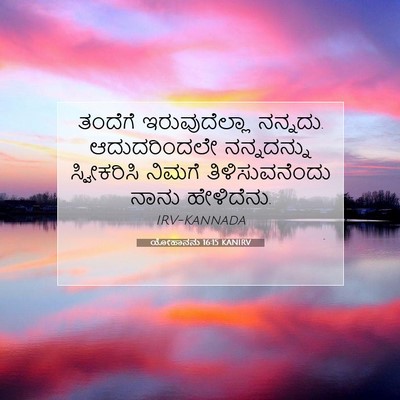 Picture 07 - ಯೋಹಾನನು 16:15 KANIRV - ತಂದೆಗೆ - Bible Verse Picture
