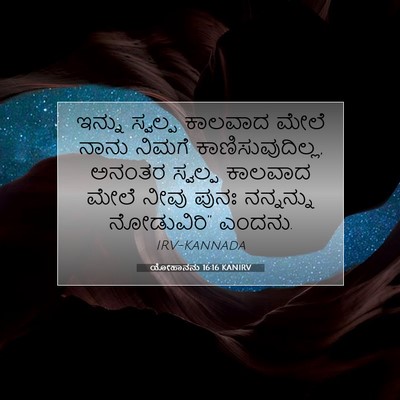 Picture 07 - ಯೋಹಾನನು 16:16 KANIRV - ಇನ್ನು ಸ್ವಲ್ಪ - Bible Verse Picture