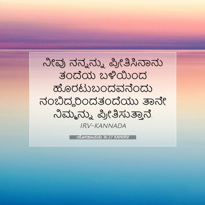 Picture 07 - ಯೋಹಾನನು 16:27 KANIRV - ನೀವು ನನ್ನನ್ನು - Bible Verse Picture