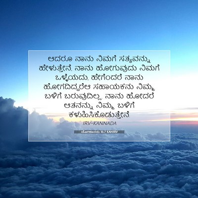 Picture 07 - ಯೋಹಾನನು 16:7 KANIRV - ಆದರೂ ನಾನು ನಿಮಗೆ - Bible Verse Picture