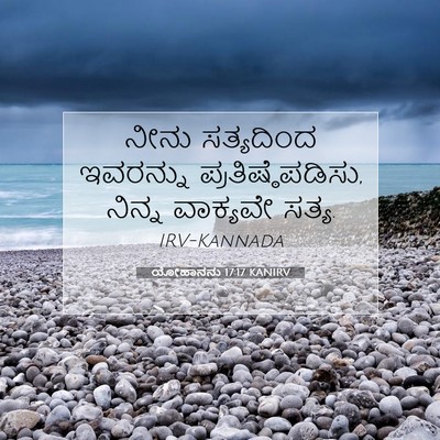 Picture 07 - ಯೋಹಾನನು 17:17 KANIRV - ನೀನು ಸತ್ಯದಿಂದ - Bible Verse Picture