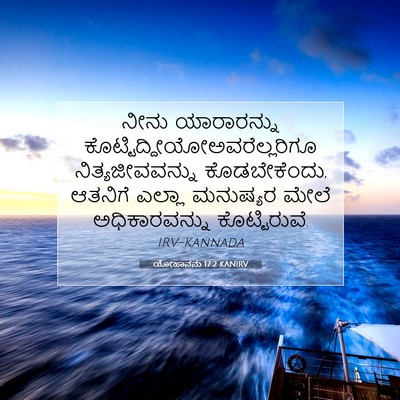 Picture 07 - ಯೋಹಾನನು 17:2 KANIRV - ನೀನು ಯಾರಾರನ್ನು - Bible Verse Picture