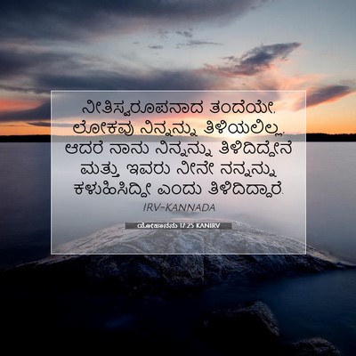 Picture 07 - ಯೋಹಾನನು 17:25 KANIRV - ನೀತಿಸ್ವರೂಪನಾದ - Bible Verse Picture