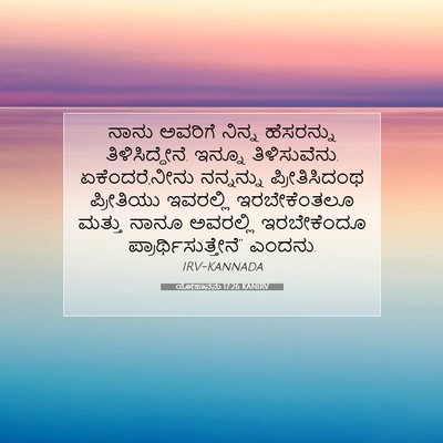 Picture 07 - ಯೋಹಾನನು 17:26 KANIRV - ನಾನು ಅವರಿಗೆ ನಿನ್ನ - Bible Verse Picture