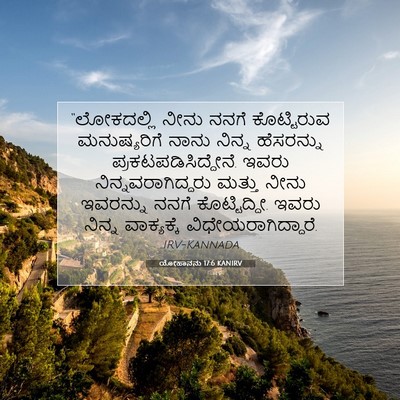 Picture 07 - ಯೋಹಾನನು 17:6 KANIRV - “ಲೋಕದಲ್ಲಿ ನೀನು - Bible Verse Picture
