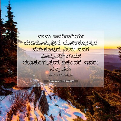 Picture 07 - ಯೋಹಾನನು 17:9 KANIRV - ನಾನು ಇವರಿಗಾಗಿಯೇ - Bible Verse Picture